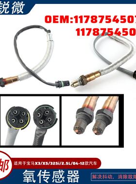 适用于宝马X3/X5/325i/2.5L氧传感器 11787545074 11787545075