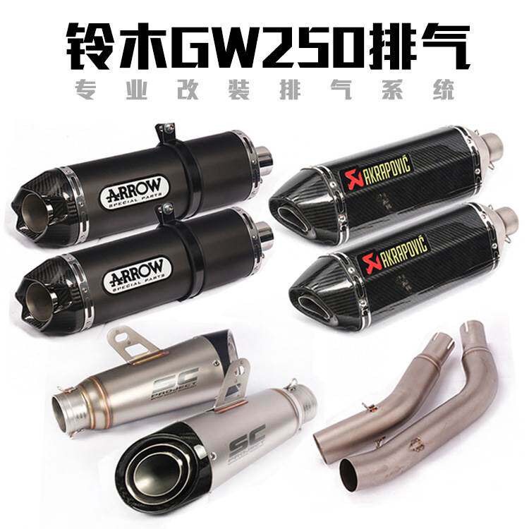 摩托车GW250F改装排气管 GW250中段尾段全段消声器排气管烟筒配件