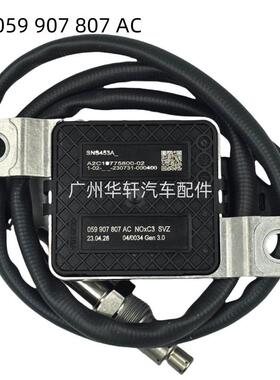 059907807AC 059 907 807 AC 氮氧传感器 适用于奥迪 NOX SENSOR