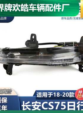 适配18-20款长安CS75日行灯 日间行车灯CS75防雾灯前雾灯杠灯