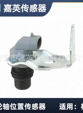 凸轮轴位置传感器适用于福特OE:1885781C91