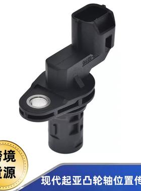 适用于现代起亚凸轮轴位置传感器39350-0271039350-02800