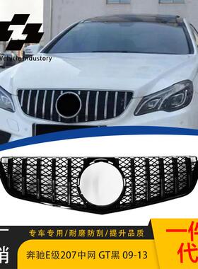 适用于2009-2013款奔驰E级 W207 GT款黑色中网原车替换
