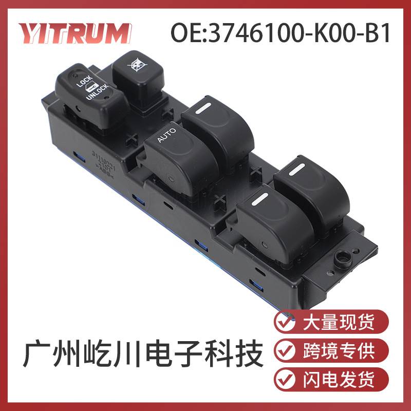 3746100-K00-B1适用于05-13哈佛H3/H5汽车电动车窗玻璃升降开关