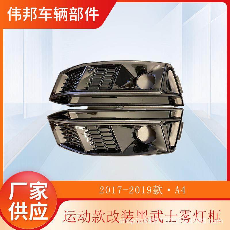 S4雾灯框全黑黑武士17-19款A4B9运动款雾灯罩低配改高配带孔,纺织面料/辅料/配套,纺织机械配件,淘宝优惠券,粉丝福利购,淘宝优惠卷
