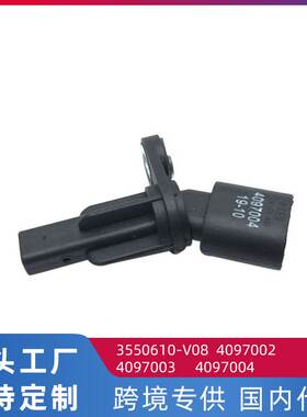 适用中华H530/V5 ABS车轮传感器 防抱死传感器4097004/4097002