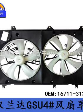 16711-31370HIGHLANDER汉兰达GSU4#/3.5/2GR水箱散热器风扇罩