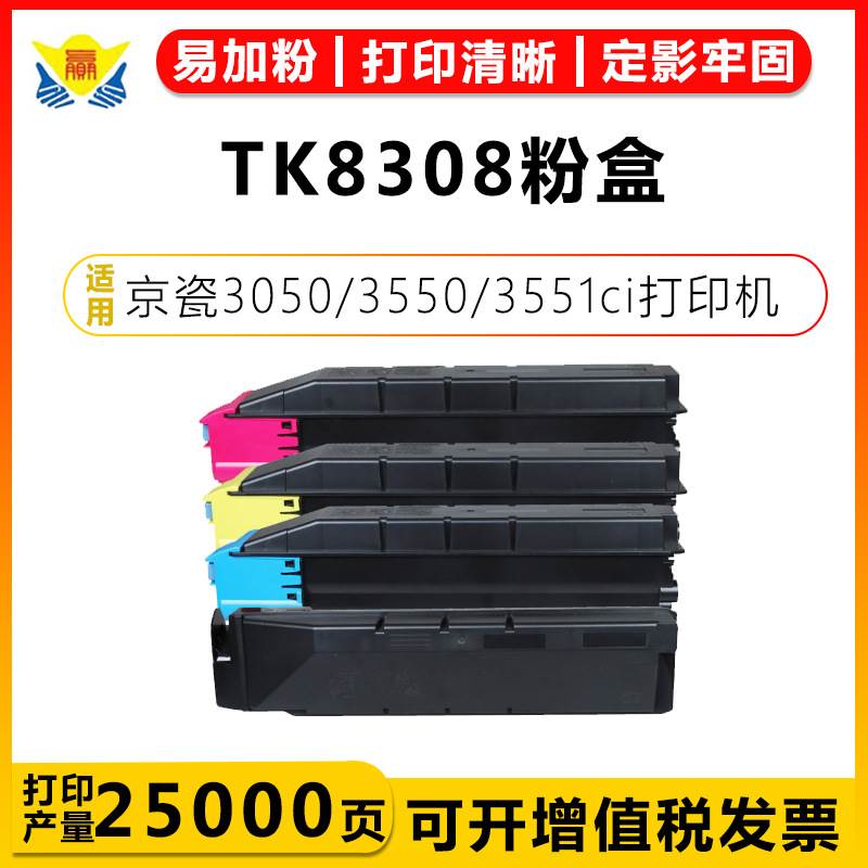 健赢辰适用京瓷TK8308彩色粉盒KYOCERA TASKalfa3050/3550/3551ci