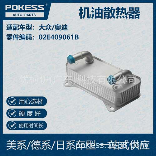 POKESS 适用大众/奥迪汽车 机油散热器 02E-409-061B
