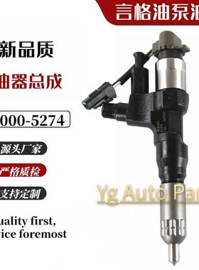 095000-5274共轨喷油器23670-E0251适用于日野J08E 柴油发动机