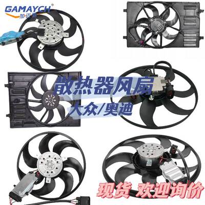 适用大众/奥迪 风扇 散热器风扇 OE:1JD959455 6Q0959455AD