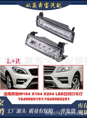 OE:1649060151 1649060251 奔驰前雾灯日行灯LED灯 W164 ML350