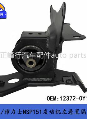 12372-0Y100VIOS威驰/YARIS雅力士NSP151/4/5NR发动机左侧机脚胶