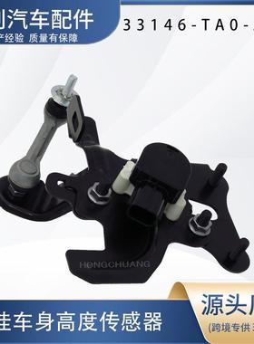 汽车高度传感器33146-TA0-J01