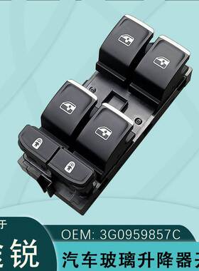 3G0959857C适用大众途锐玻璃升降器开关总成TOUAREG电动车窗按键