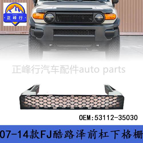 53112-35030新品/适用丰田FJ酷路泽CRUISER前杠下格栅通风网