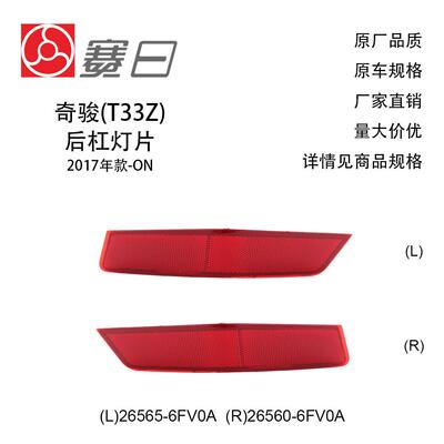 适用17-20款日产奇骏后杠灯片 后杠反光片 26560-6FV0A
