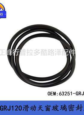 63251-GRJ120普拉多PRADO霸道LC120FJ120滑动天窗玻璃密封胶条