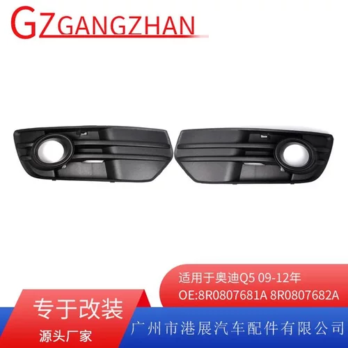适用于09-12年奥迪Q5下网格栅 前保险杠改装雾灯格栅前雾灯框
