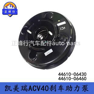 44610-0643044610-06460CAMRY凯美瑞ACV40刹车助力总泵大力鼓