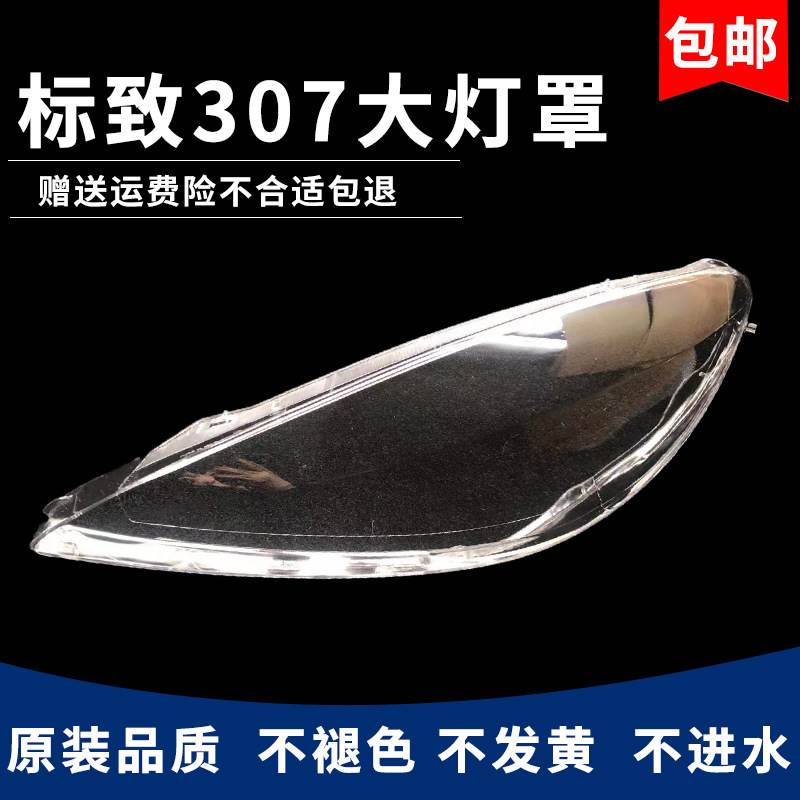 适用于标志307老款大灯灯罩307东风标致03-07款大灯灯罩307灯罩