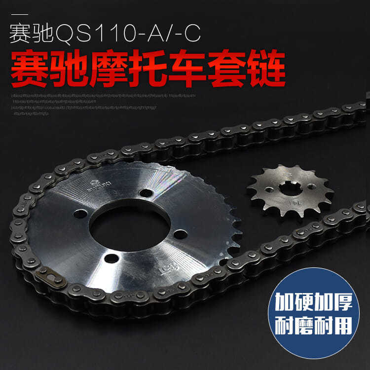轻骑弯梁摩托车 赛驰QS110 套链  428H链条 加硬牙盘 大小齿 链轮