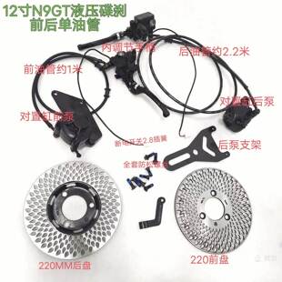 12寸N9GT对置缸前后单油管220水滴盘液压碟刹套装 内调节手柄