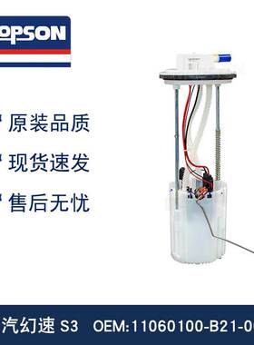 北汽幻速S3/14款S2 11060100-B21-000/16款幻速S3 燃油泵总成