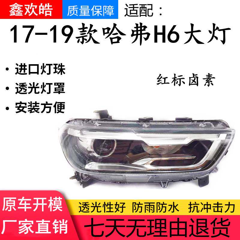 适用于17-19款哈弗H6红标氙气大灯LED大灯 换代红标大灯