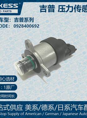 适用吉普计量单元燃油计量阀 0928400692