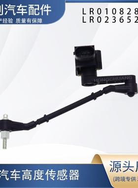 LR010828LR023652前车身动态高度传感器兼容适配汽车适配车型