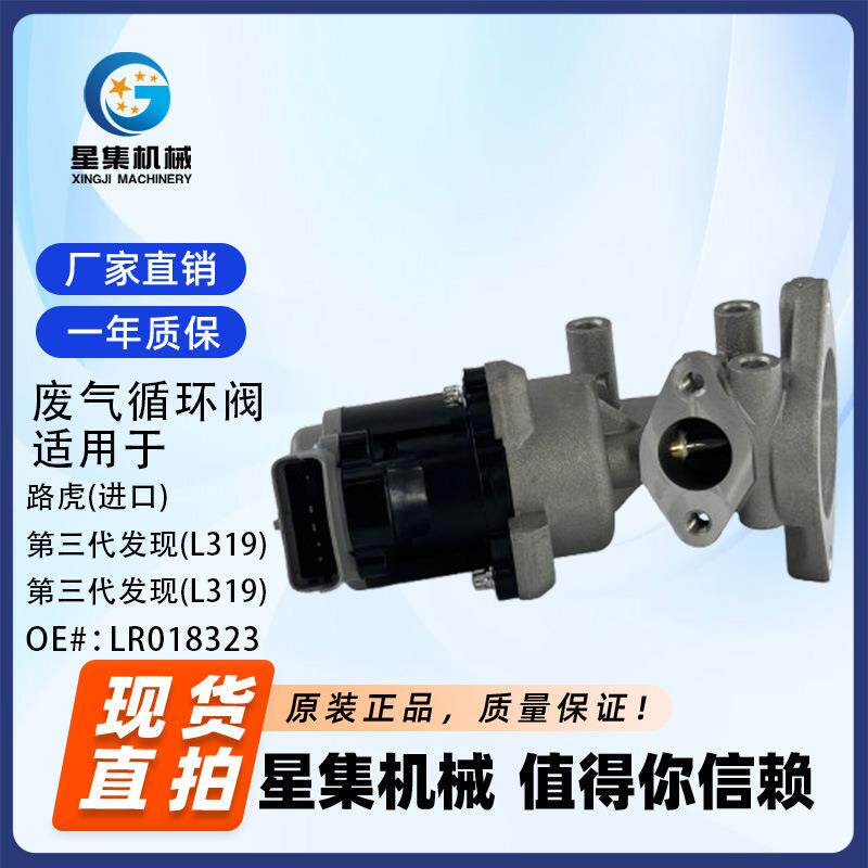 适用于路虎(进口) 第三现(L319) 废气循环阀 OE#:LR018323