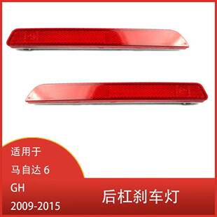 适用于 马自达 6 GH 2009-2015年款 后险杠刹车灯 反光片 转向灯