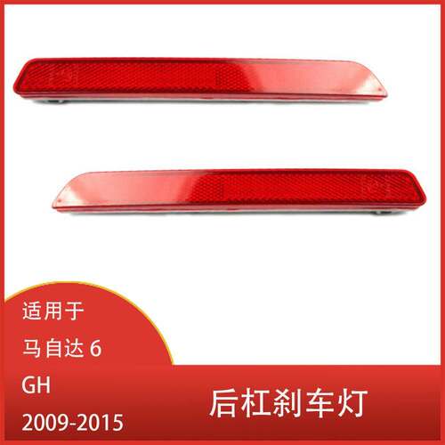 适用于 马自达 6 GH 2009-2015年款 后险杠刹车灯 反光片 转向灯