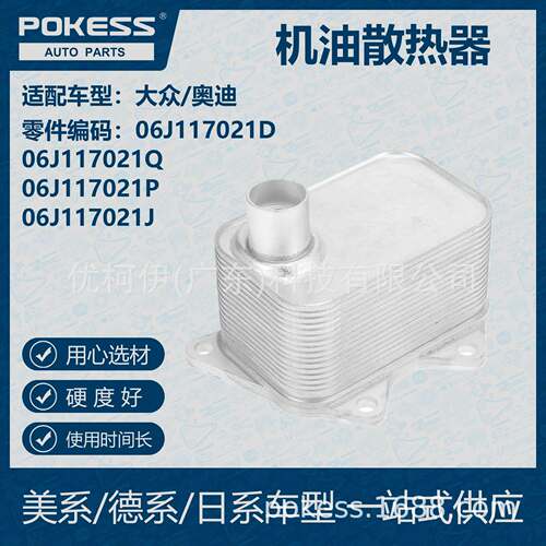 POKESS适用大众/奥迪汽车机油散热器 06J-117-021D 06J-117-021Q