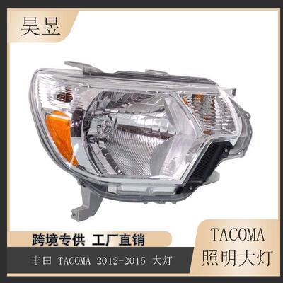 适用于2012-2015丰田tacoma卤素大灯半总成81150-04221/81110-042