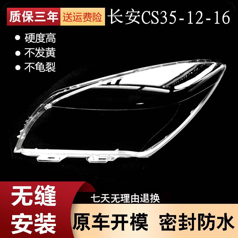 适用于12-13-14-15-16款长安cs35大灯罩 CS35透明灯罩 大灯壳面罩