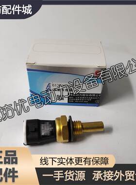 潍柴WP6WP7WP10WP12柴油发动机水温传感器612630060035温度传感器