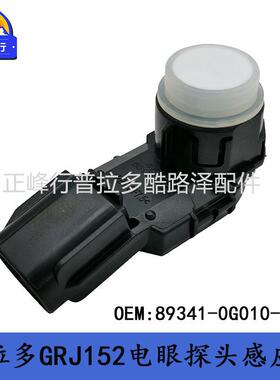 89341-0G010-A1PRADO霸道普拉多GRJ152LC150雷达探头感应器跨境