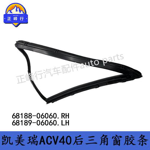 68188-0606068189-06060CAMRY凯美瑞ACV40/41后门三角侧窗胶条