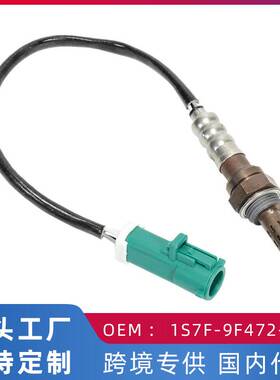 适用于福特蒙迪欧2.0L/2.5L 01-07年款前氧传感器1S7F-9F472-AB