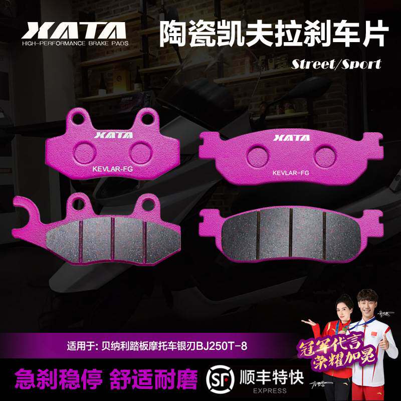 XATA陶瓷刹车片贝纳利踏板摩托车银刃BJ250T-8碟刹皮制动片配件