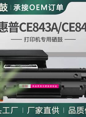 厂销适用惠普CE843A硒鼓M1213nf墨盒HPM1216nfh惠普CE845A硒鼓