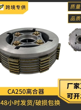 CA250摩托车离合器总成适用本田CA250 CBT250 CMX250 DD250离合器