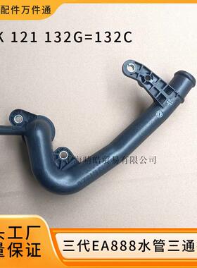06K121132G适用奥迪大众三代EA888水泵塑料接头发动机胶木水管