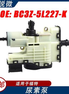 副厂全新适用于福特F250F350F450F550尿素泵BC3Z-5L227-K