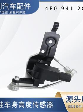 汽车高度传感器4F0941285F