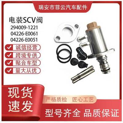 294009-1221 04226-E0061 04226-E0051电装SCV阀汽车配件