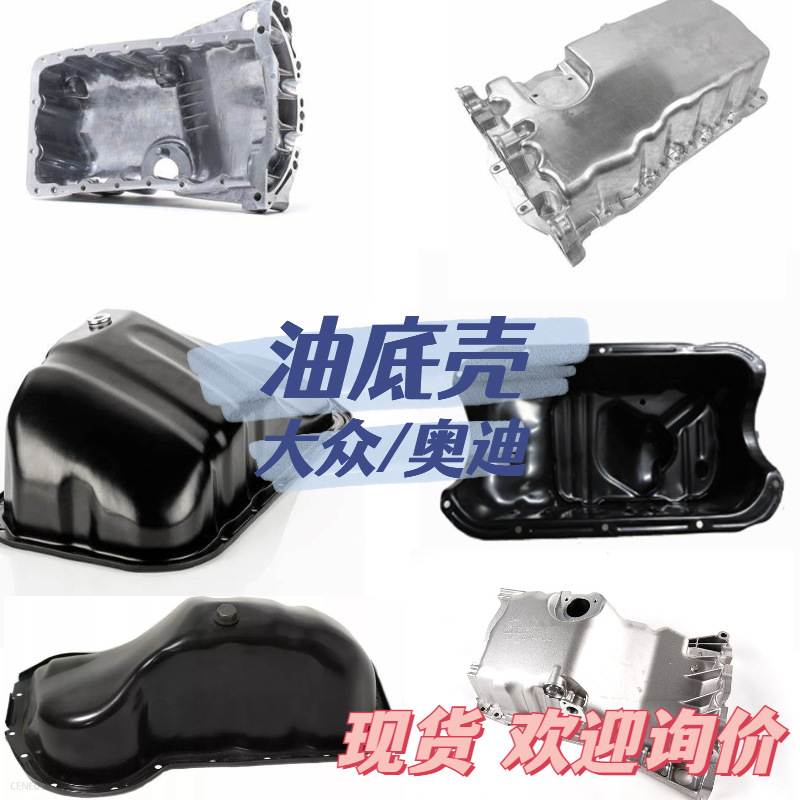 适用大众/奥迪 汽车油底壳 发动机油底壳 OE 06B103601P