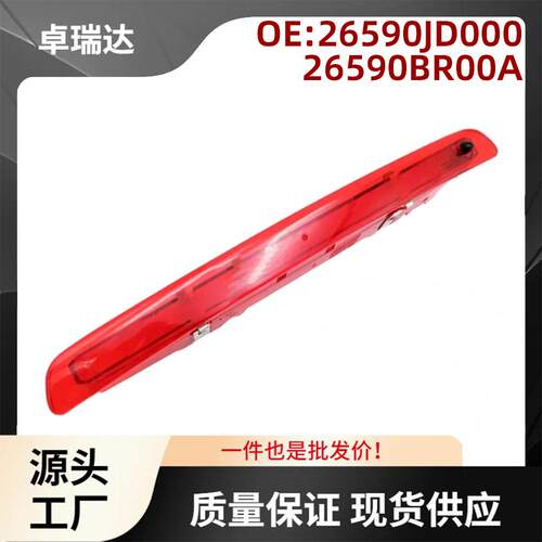 26590JD00026590BR0适用于日产逍客J1007-15第三刹车灯